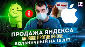 ДЕПЛОЙ НЬЮС: Продажа Яндекса / Android против IPhone / Больничный на 15 лет