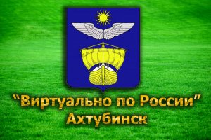 Виртуально по России. 54. город Ахтубинск