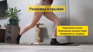 Разножка в прыжке