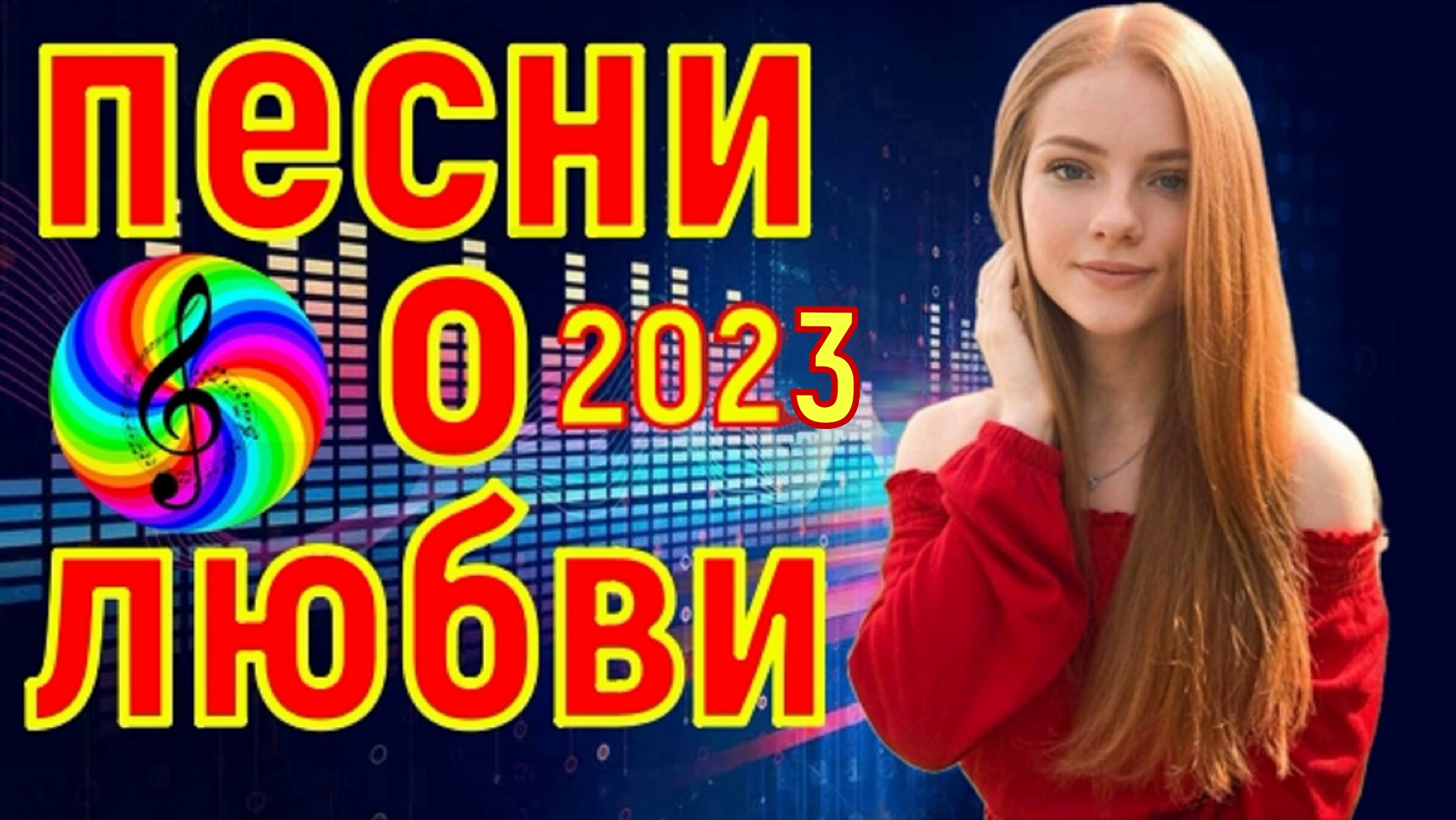 Русский сборник 2023 года. Сборник песен 2023. Сборник песен 2023 лучшие популярные у подростков. Sevenrose моя звезда.