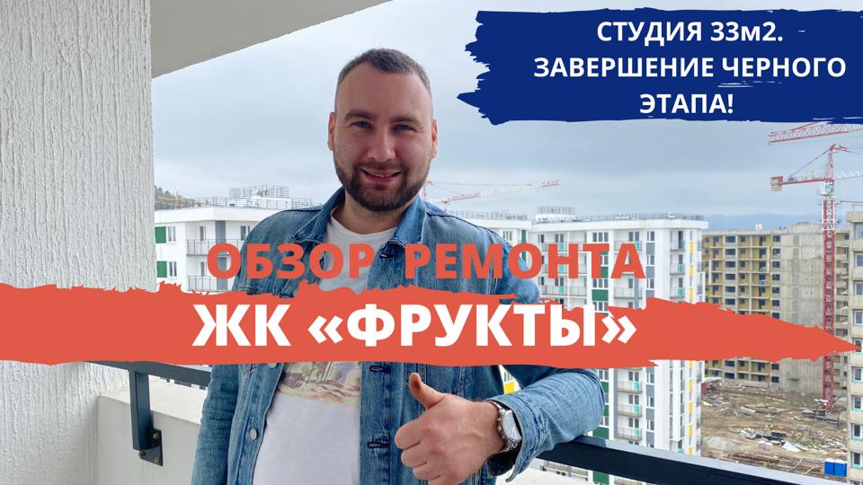 Удаленный ремонт квартир в Сочи  ЖК ФРУКТЫ инженерный черновой ремонт окончание этапа работ.