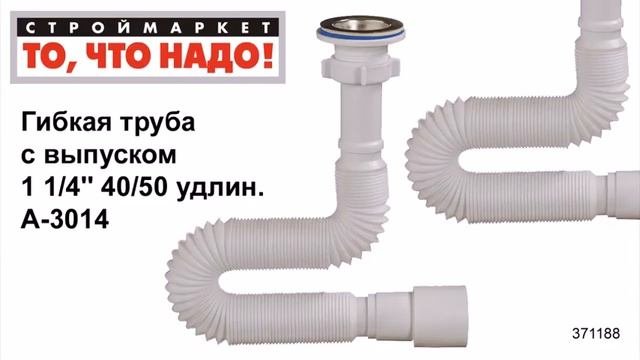 Гибкая труба с выпуском 1 1/4'' 40/50 удлин. А-3014 - гофра труба гофрированная, гофра для сифона