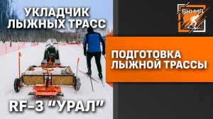 Подготовка лыжных трасс. Универсальный резак RF-3