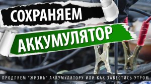 Автолайфхаки. Утром не завелась машина? Следуй этим правилам и аккумулятор прослужит долго!
