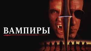 Вампиры / Vampires (1998)
