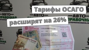 Как расширение тарифов на 26% изменит цену полиса ОСАГО 2022?