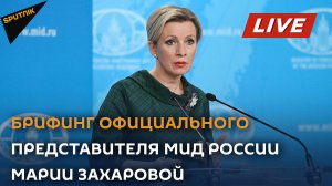 Брифинг официального представителя МИД РФ по вопросам внешней политики