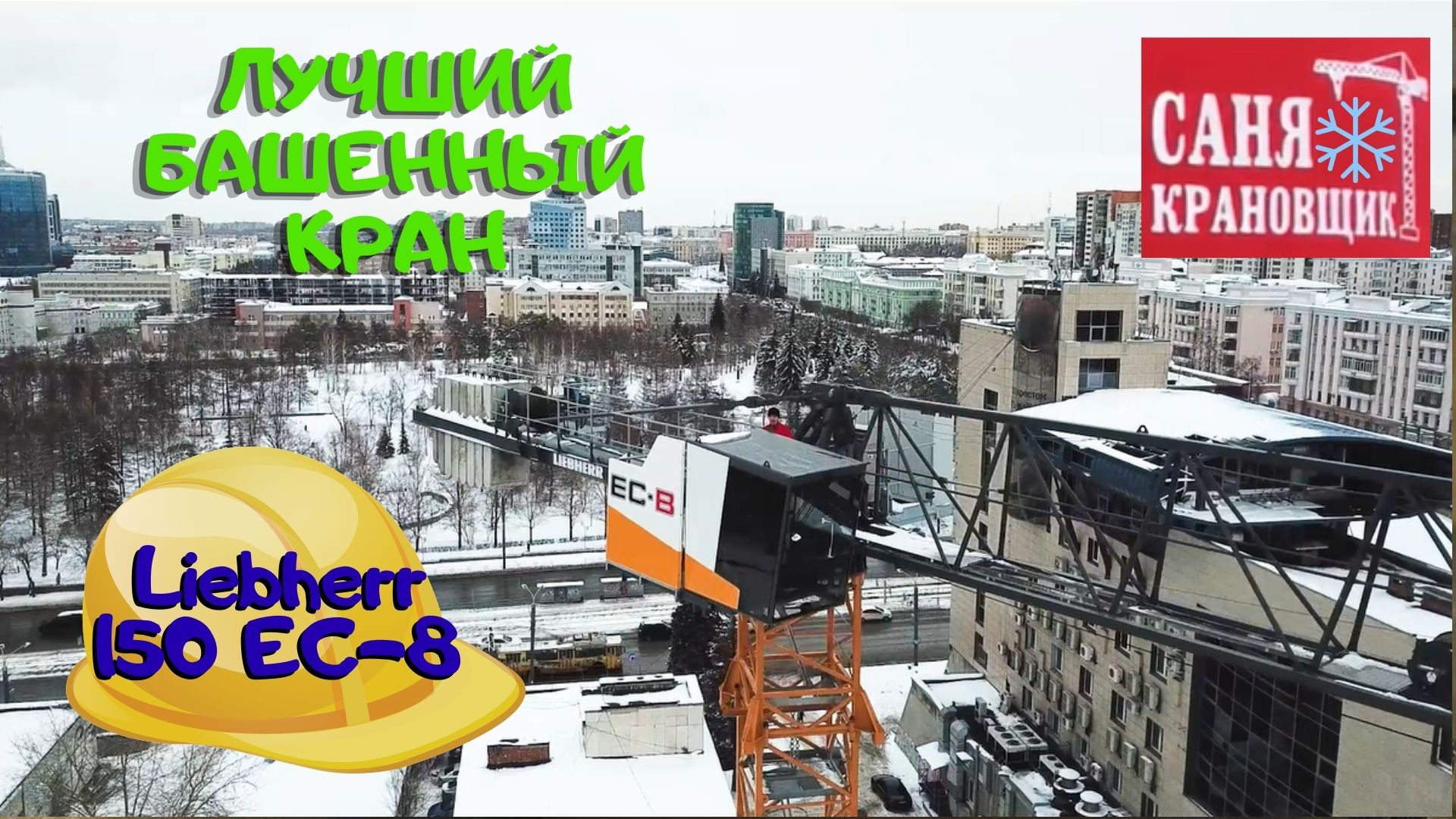 Рабочее место Башенного крана Liebherr 150 EC B8