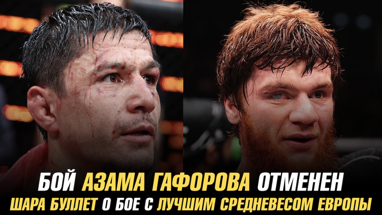 Бой Азама Гафорова на АСА 170 отменен / Шара Буллет о бое с лучшим средневесом Европы
