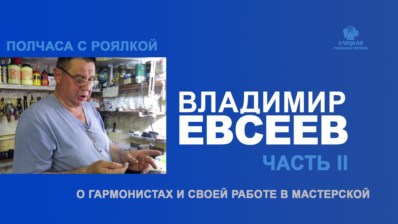 Владимир Евсеев "Полчаса с роялкой" ВТОРАЯ ЧАСТЬ - "Моя мастерская" смотреть онлайн