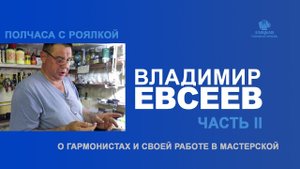 Владимир Евсеев "Полчаса с роялкой" ВТОРАЯ ЧАСТЬ - "Моя мастерская"