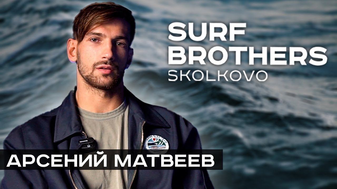 Арсений Матвеев | Новое лицо в Российском Серфинге | Surf and Talks