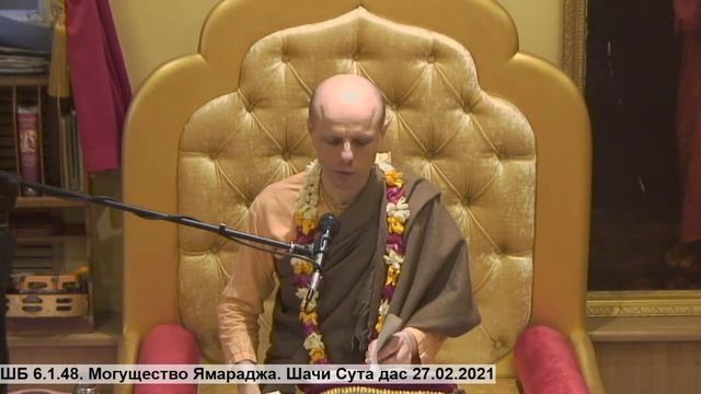 ШБ 6.1.48. Могущество Ямараджа. Шачи Сута дас 27.02.2021 смотреть онлайн