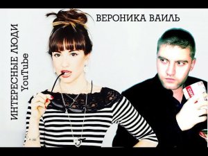 Интересные люди YouTube #7 Певица  Вероника Ваиль