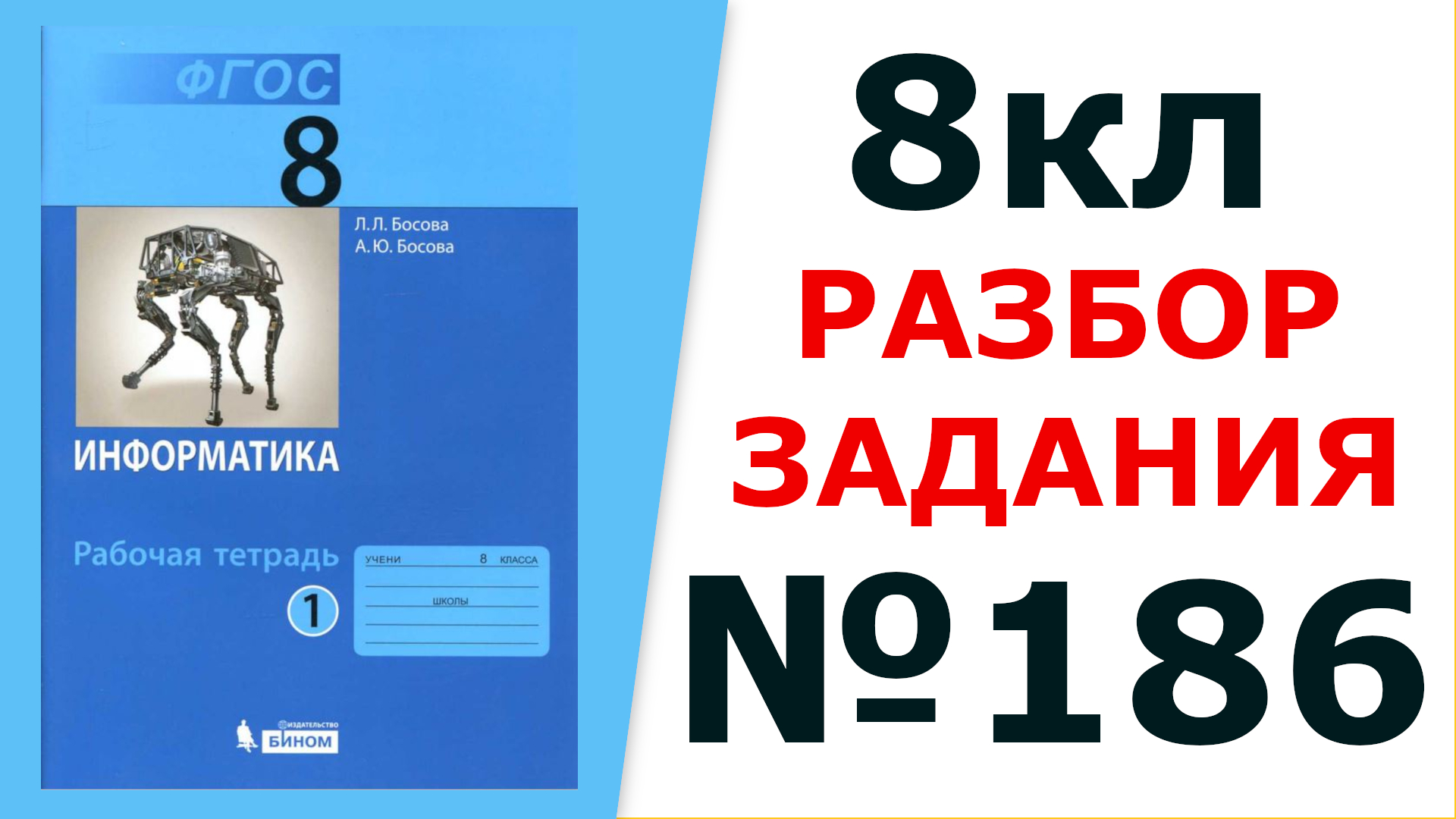 ГДЗ Информатика 8 кл. №186 Решение задания