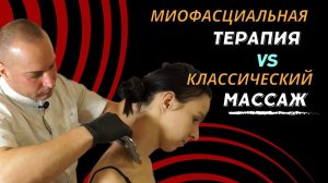 Миофасциальная терапия VS Классический массаж: Чем они отличаются?