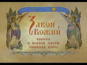 Фильм 10. Первая часть Символа Веры.