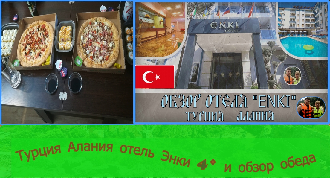 Турция Алания Отель Энки 4 Обзор обеда и ужина в отеле#14