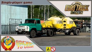 Euro Truck Simulator 2 | "Назад в СССР" | Рейс Свердловск - Тюмень | На ЗИЛ-130В.