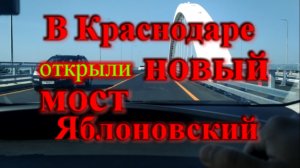 Новый мост в Краснодаре / Открыли Яблоновский мост / Дом в Адыгее