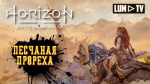 Horizon Forbidden West Прохождение в 2к ᐅ Хорайзон Запретный запад на русском