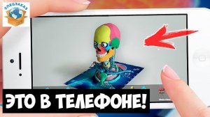 Это в Телефоне! Дополненная Реальность. Я-доктор. Ботаника | СПЕЦЗАКАЗ