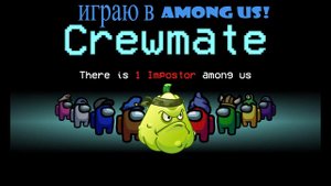 Играю в Амонг Ас! Был предателем! ඞඞඞ Прохождение Among Us #1