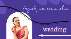 Разговорный курс. Слова по теме "Wedding"