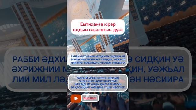 Емтиханға кірер алдын оқылатын дұға. Сессия, тест тапсыратындарға жіберіңіз. #дұға #құран #сүре смотреть онлайн