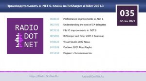 Производительность в .NET 6, планы на ReSharper и Rider 2021.3