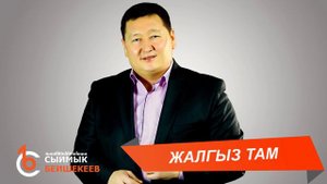 ЖАЛГЫЗ ТАМ – Сыймык Бейшекеев