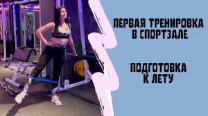 Тренировки в спортзале. Первое занятие