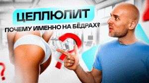 Целлюлит почему именно на бедрах?