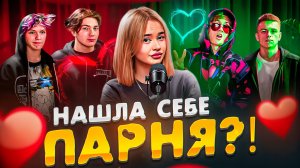 НАШЛА СЕБЕ ПАРНЯ?|ПОДСТАВА?