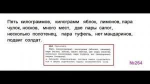 ГДЗ РУССКИЙ ЯЗЫК УПРАЖНЕНИЕ.264 КЛАСС 4 КАНАКИНА ЧАСТЬ 1