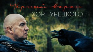 Хор Турецкого – Чёрный ворон (Премьера клипа 2022)