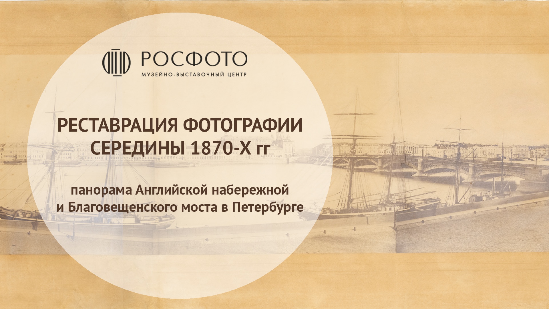 Документальный фильм РОСФОТО «Реставрация фотографии середины 1870-х годов» || 2022