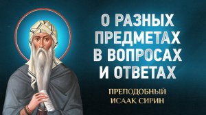 Исаак Сирин — 21 О разных предметах в вопросах и ответах — избранное