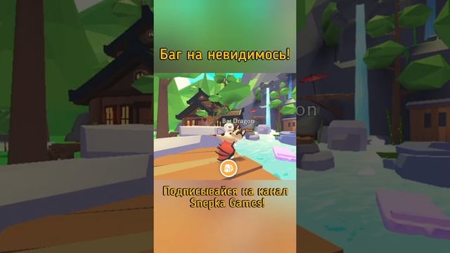 БАГ на НЕВИДИМОСТЬ в АДОПТ МИ РОБЛОКС! | Как СТАТЬ НЕВИДИМКОЙ в Adopt Me Roblox #SHORTS смотреть онлайн