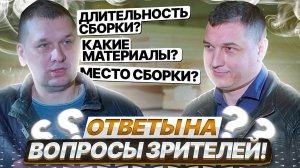 Вопросы клиентов. Мы отвечаем