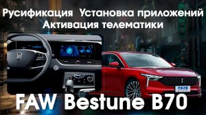 FAW BESTUNE B70 - русификация, установка приложений, активация телематики