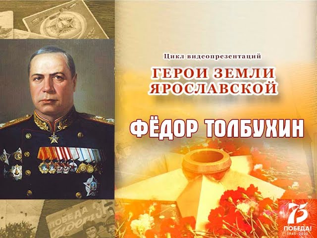 Герои земли Ярославской: Фёдор Толбухин