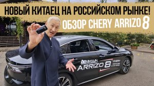Новый китаец на российском рынке. Лайт обзор бизнес-седана CHERY ARRIZO 8
