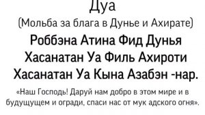 Лучшая Дуа-мольба за блага в этой жизни и в Ахирате.Раббана атина фид-дунья хасанатан уа филь-ахыра