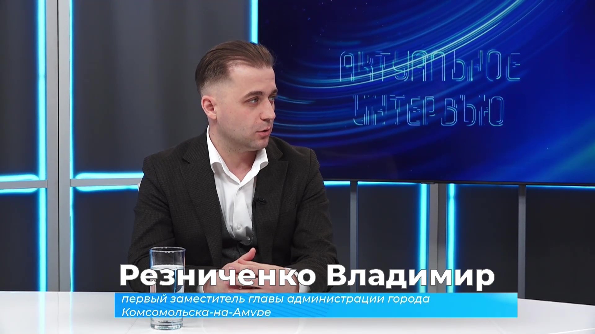 Актуальное интервью. Владимир Резниченко о работе муниципального служащего