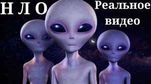 НЛО -  РЕАЛЬНОЕ ВИДЕО. ИНОПЛАНЕТЯНЕ СРЕДИ НАС. ЛЕТАЮЩИЕ ТАРЕЛКИ. УФО.