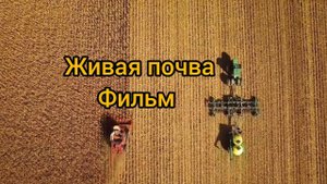 Фильм Живая Почва