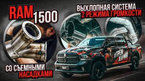 Построили выхлопную систему на RAM 1500 для MEATBROTHERS / Автомобиль РЭМ 1500 выхлопная система!