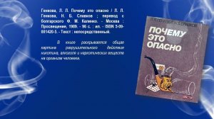 Виртуальная книжная выставка «Узнай, почему это опасно!»