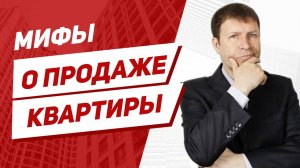 5 мифов о продаже квартиры. Что мешает продать квартиру быстрее?